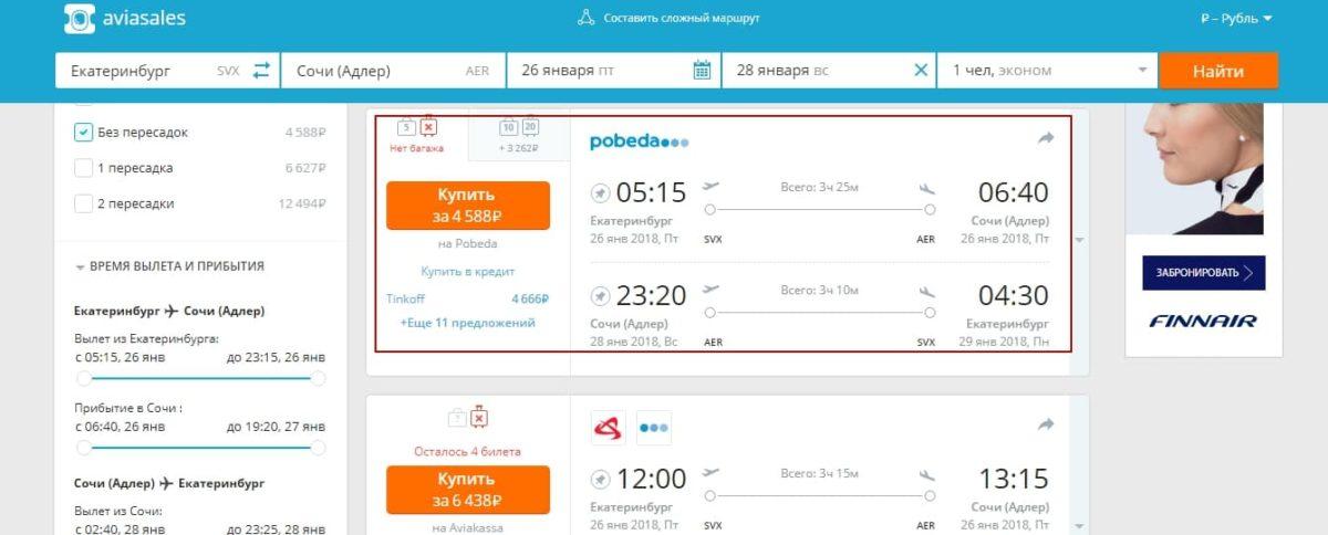 Дешевые билеты на самолет сочи екатеринбург авиабилеты в новосибирск из нижневартовска в