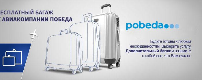 Багаж победа фото Победа оплата багажа - блог RybolovMaster.ru