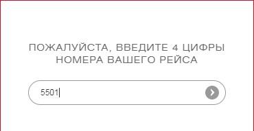 Номер рейса